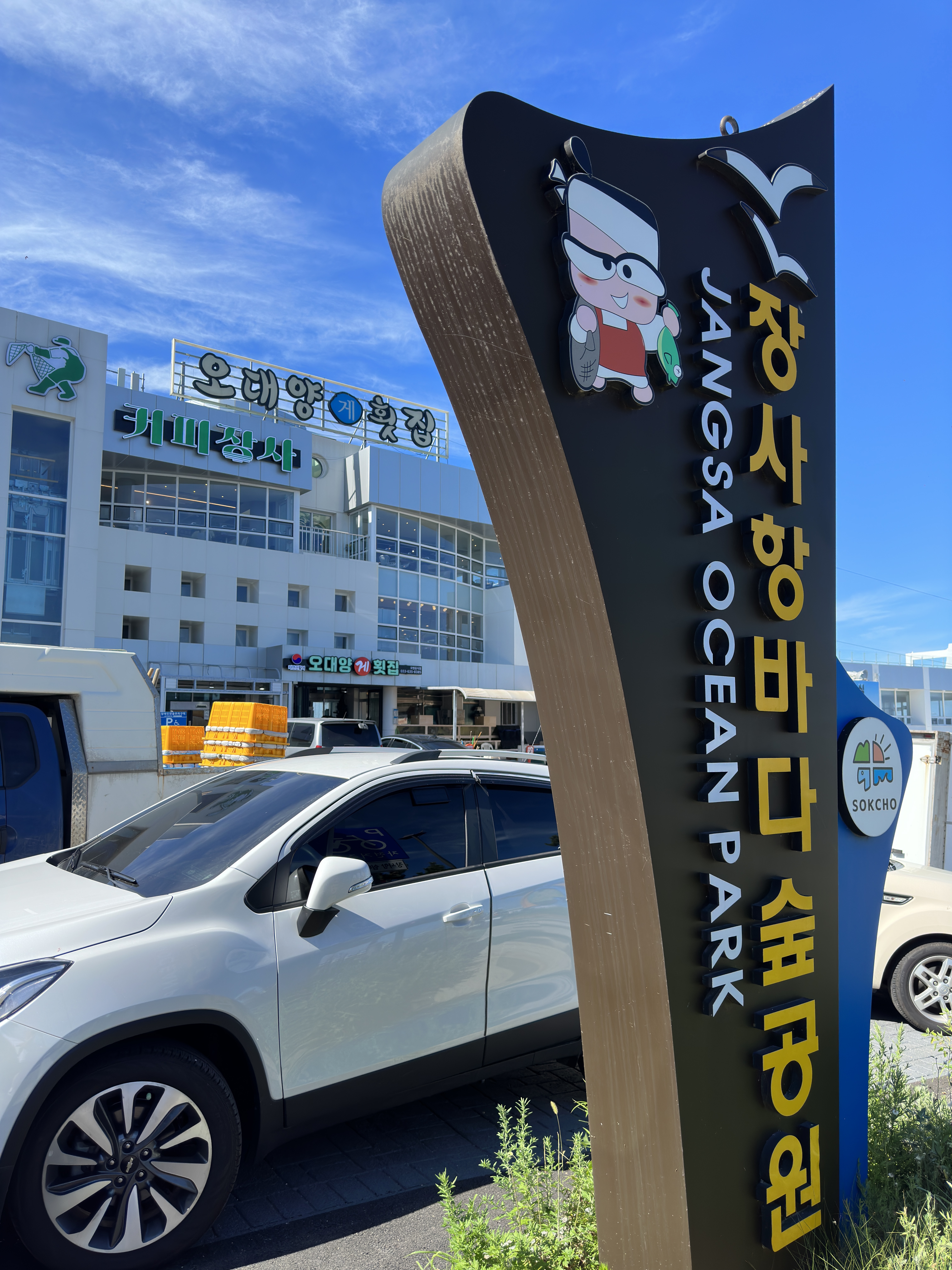 장사항바다숲공원