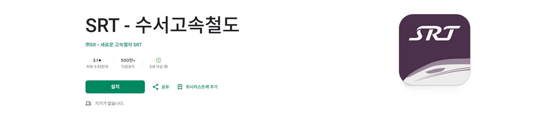 SRT 어플, 수서고속철도 SRT의 승차권 예약