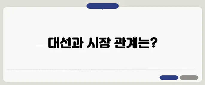 대선 결과가 증시와 부동산 시장에 미치는 영향에 대한 시나리오입니다.