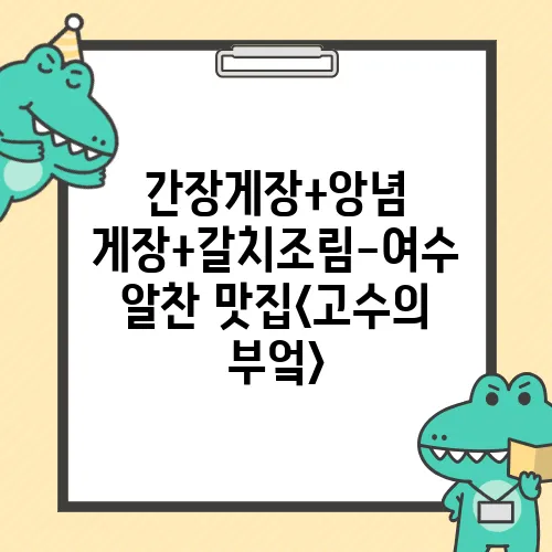 간장게장+앙념 게장+갈치조림-여수 알찬 맛집<고수의 부엌>