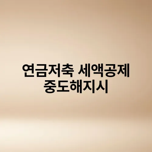 연금저축 세액공제 중도해지시