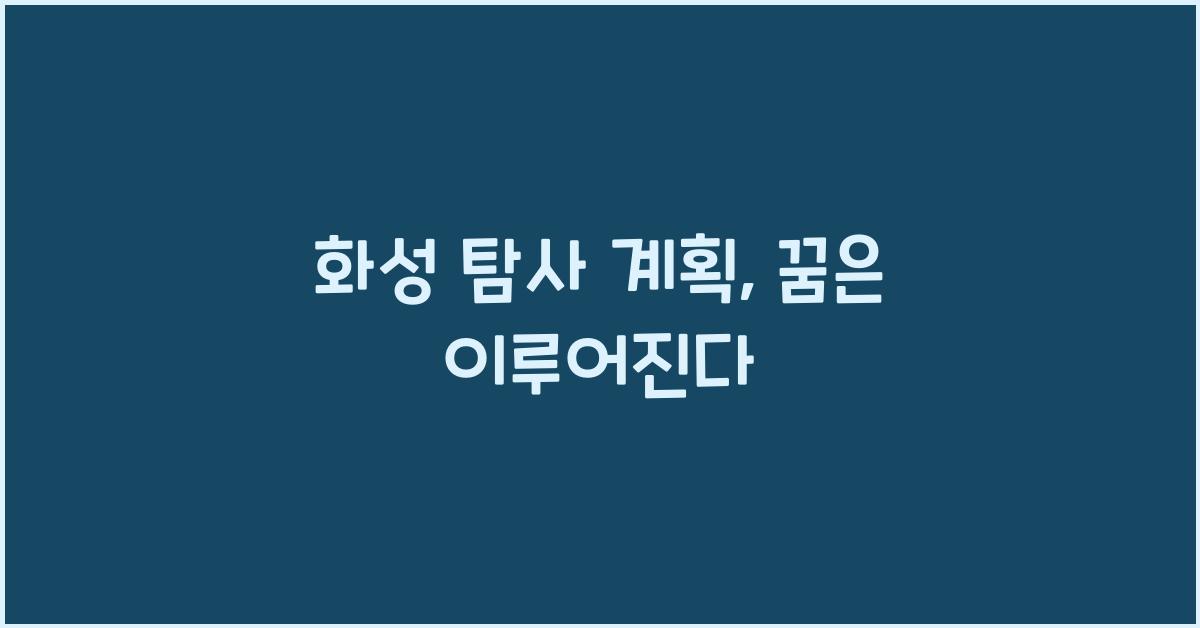 화성 탐사 계획