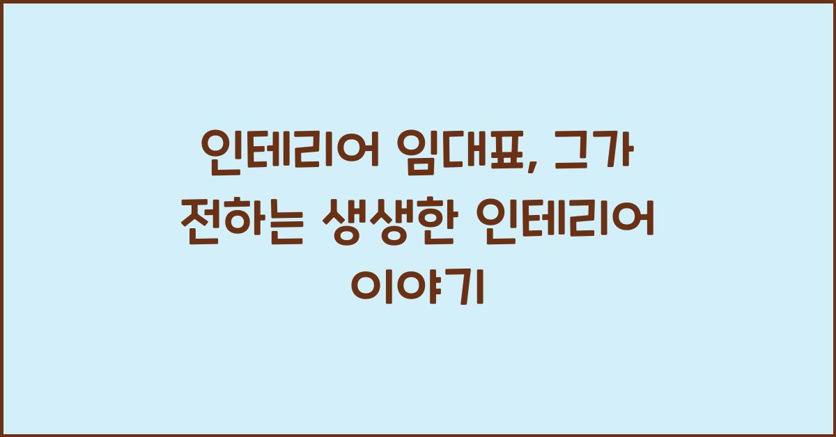 인테리어 임대표