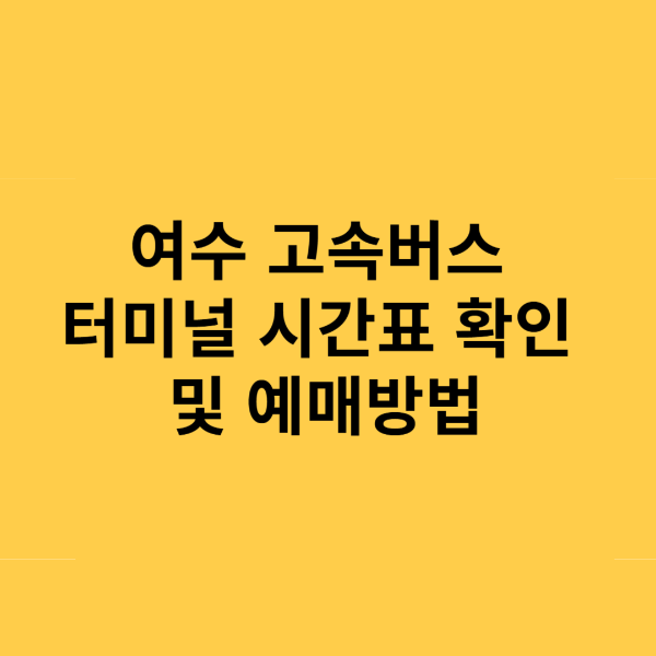 여수 고속버스터미널 시간표 및 예매방법 완벽 정리
