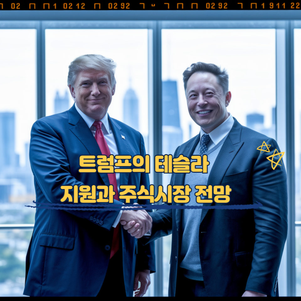 트럼프 머스크 테슬라