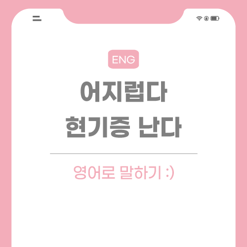 어지럽다-현기증-영어로-포스팅-썸네일