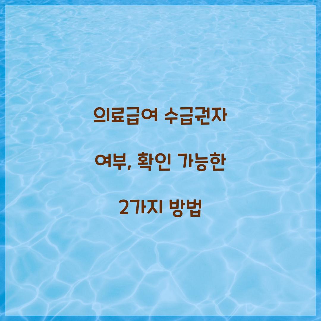 의료급여 수급권자 여부, 확인 가능한 2가지 방법