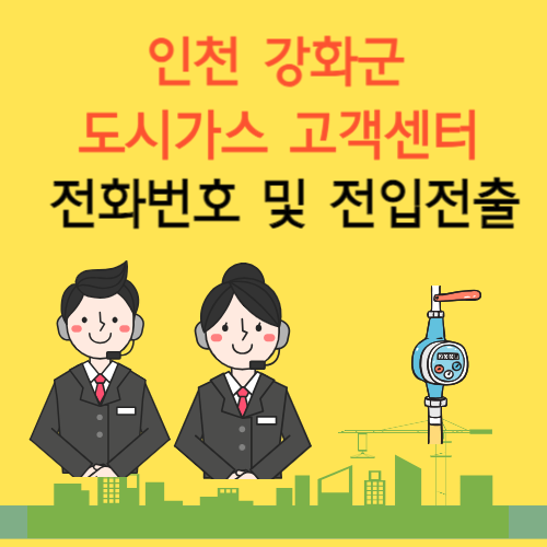 인천 강화군 도시가스 고객센터 전화번호 및 전입전출