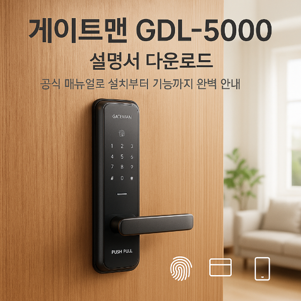 게이트맨 GDL-5000 사용설명서 다운로드