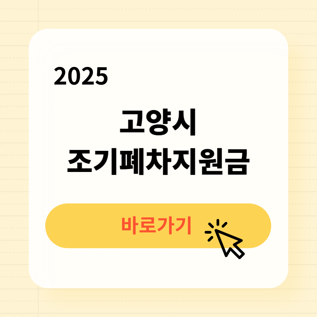 고양시 조기폐차지원금 신청방법 필요서류