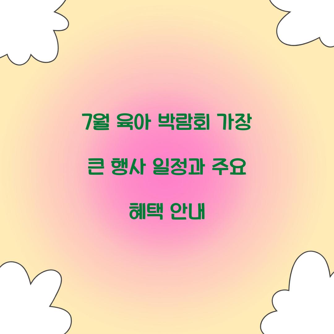 7월 육아 박람회