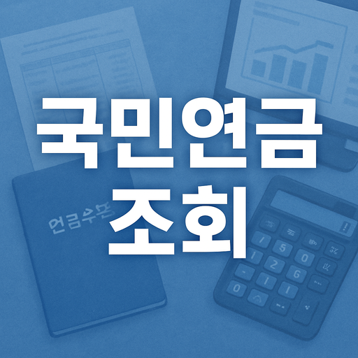 국민연금 수령액 조회 방법