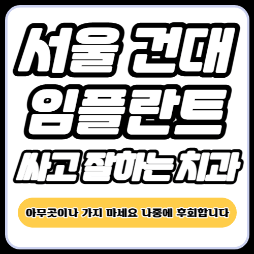 건대 임플란트 가격