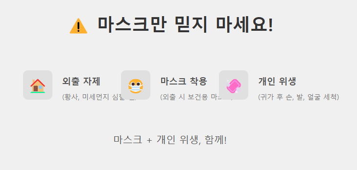 마스크 외 주의사항