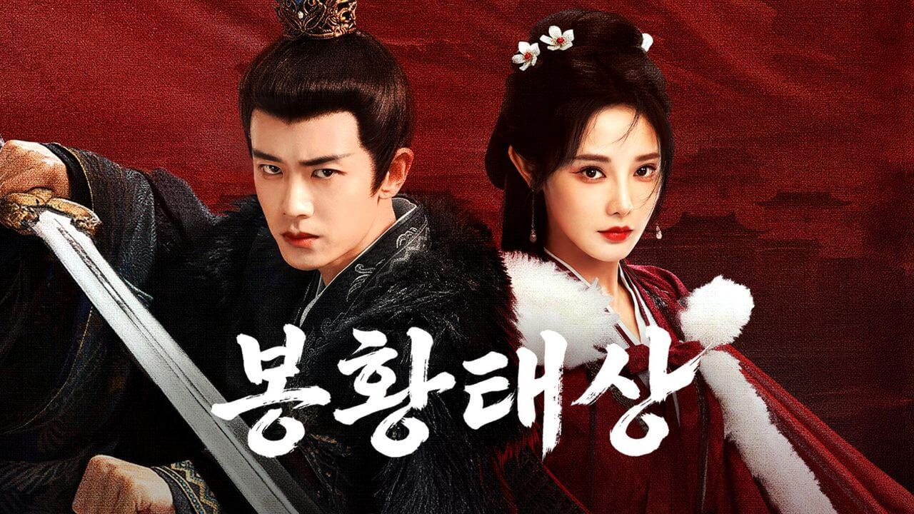 중드 봉황태상 줄거리 출연진 방송시간 OTT 결말