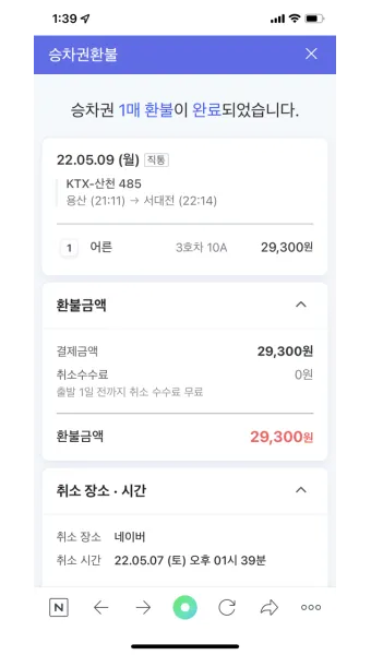 추석 기차표 환불 규정과 수수료 절약하는 방법_10