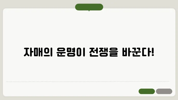 삼국지 속 대와 소교: 시대를 뛰어넘은 자매의 이야기