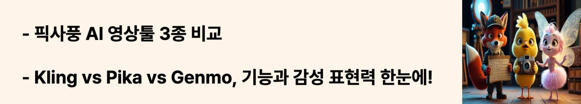 &lsquo;픽사풍 AI 영상툴 3종 비교&rsquo;라는 문구가 포함된 웹배너 이미지.이 이미지는 세 가지 AI 영상툴의 입력 방식, 스타일, 감성 표현력, 사용 난이도를 비교 분석한 정보를 시각적으로 전달하며, 블로그의 픽사풍 영상툴 선택 가이드와 관련된 내용을 설명함 (AI tool comparison, Kling Pika Genmo, Pixar-style emotion control)