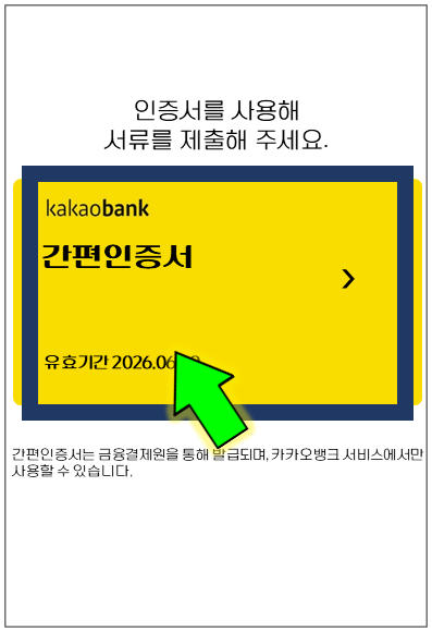 군포시-온택트-특례보증-대출-step5-인증서-제출