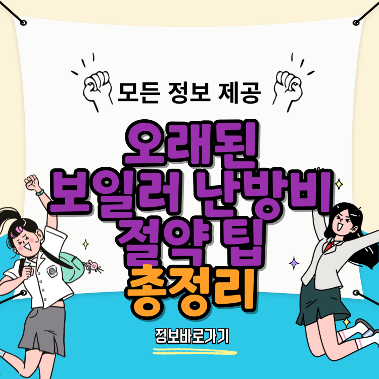 오래된-보일러-난방비-절약-팁