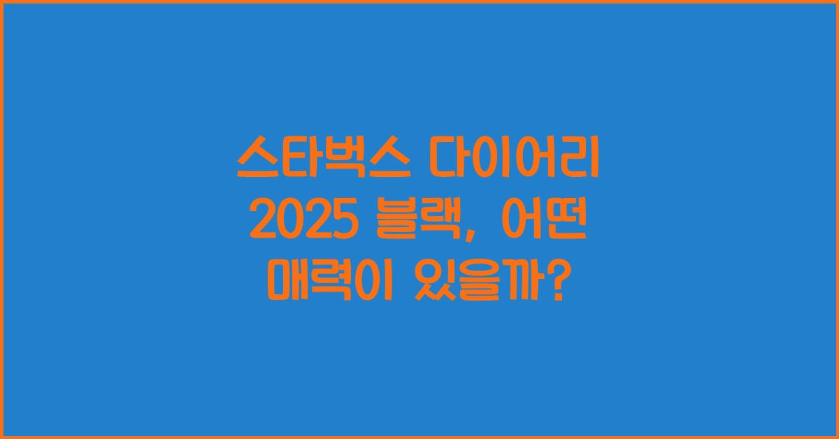 스타벅스 다이어리 2025 블랙