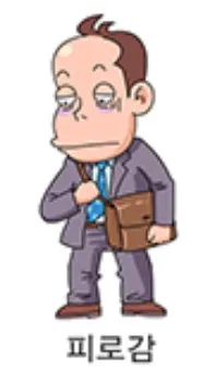 피로감 이미지
