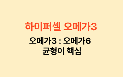 하이퍼셀 오메가3 추천