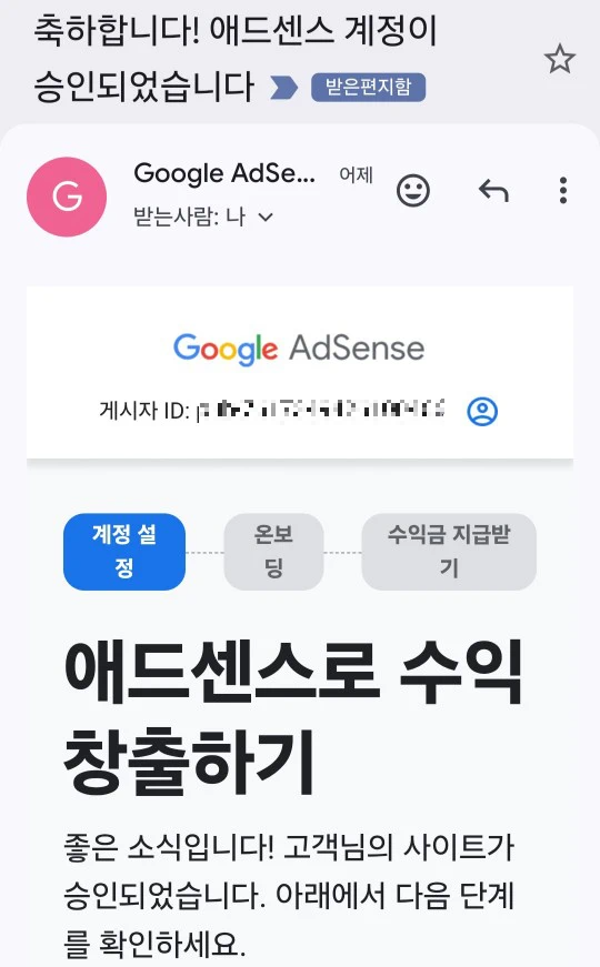 애드센스 승인 메일