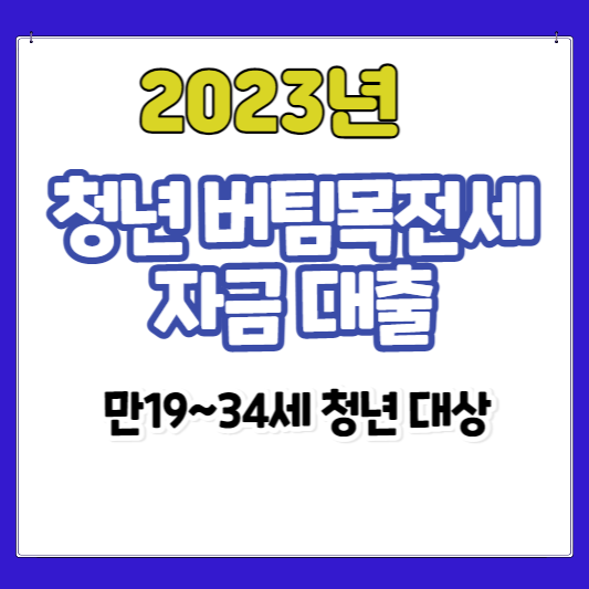 청년 전세자금