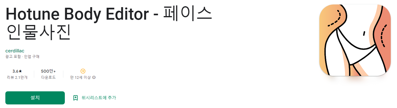 Hotune Body Editor - 페이스 인물사진
