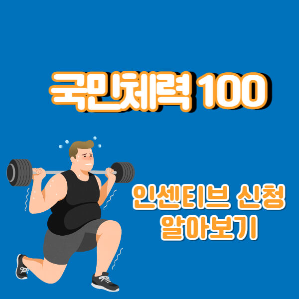 국민체력100