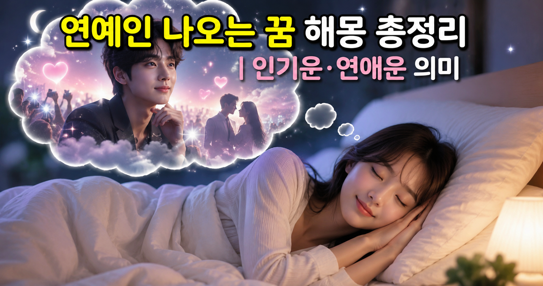 연예인 나오는 꿈