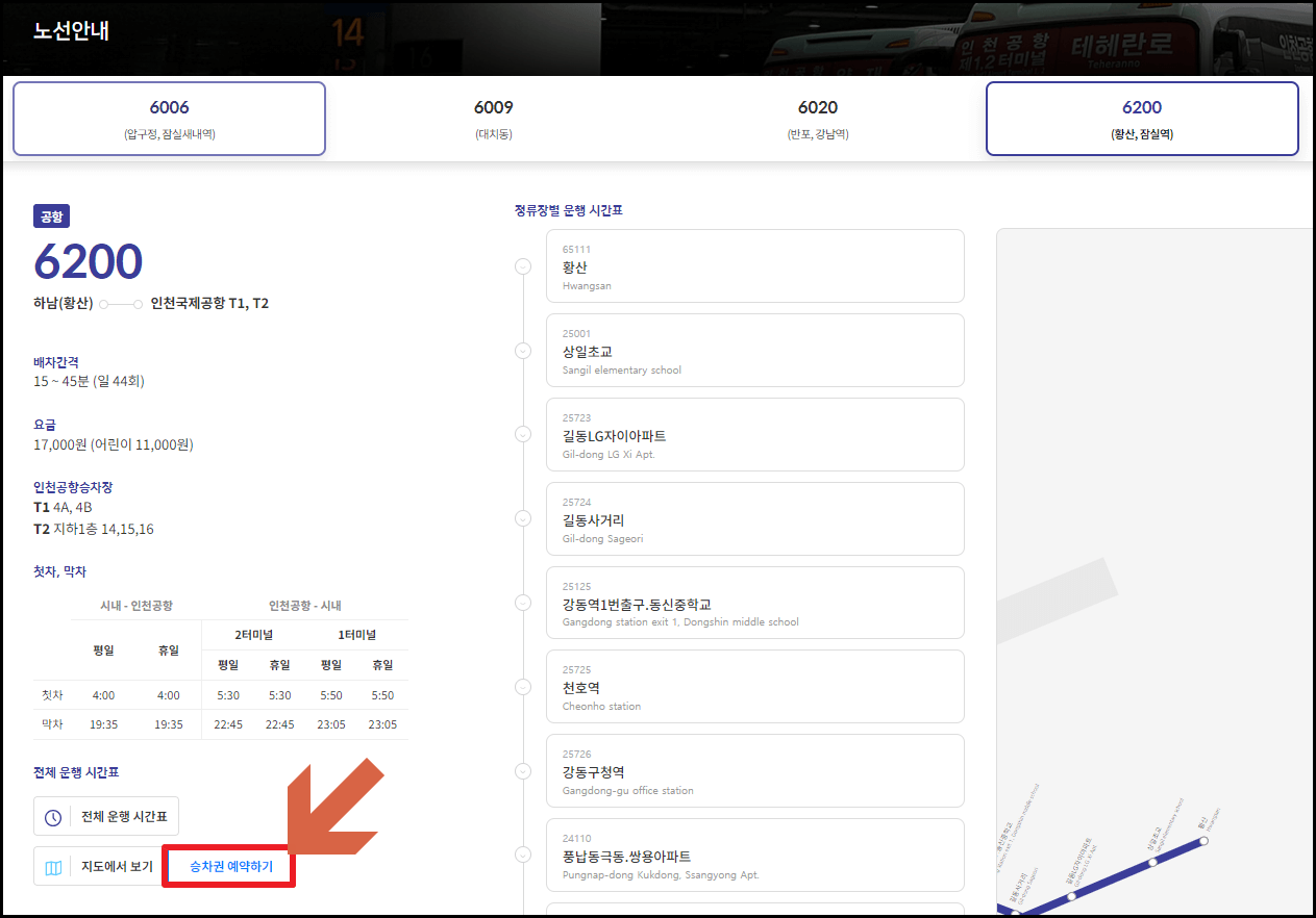 6200번 공항버스 시간표 및 예매 방법
