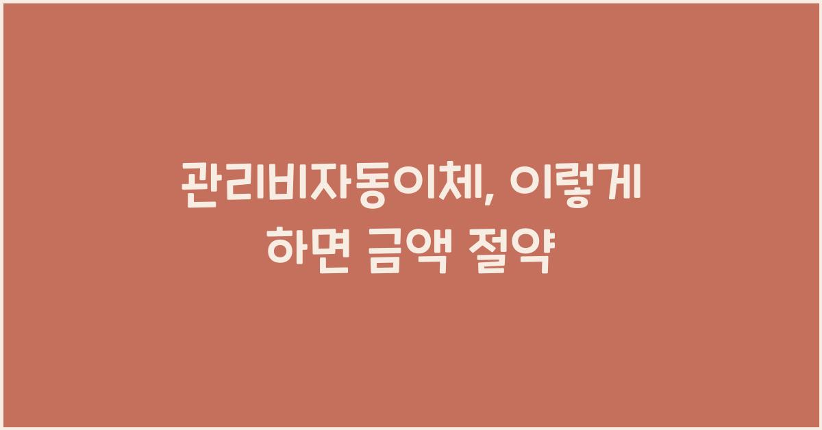 관리비자동이체