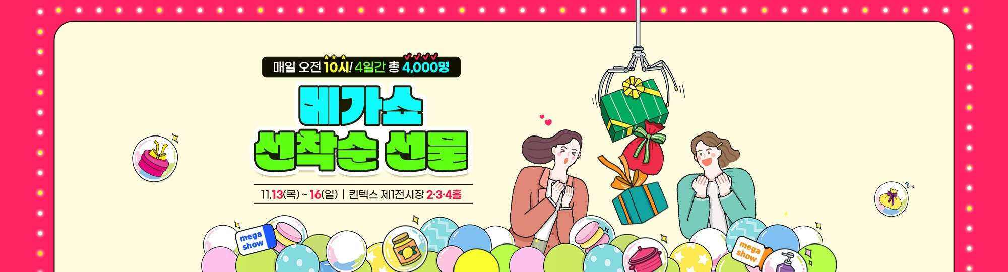 2025년 킨텍스 메가쇼 시즌 2 사전등록 무료입장