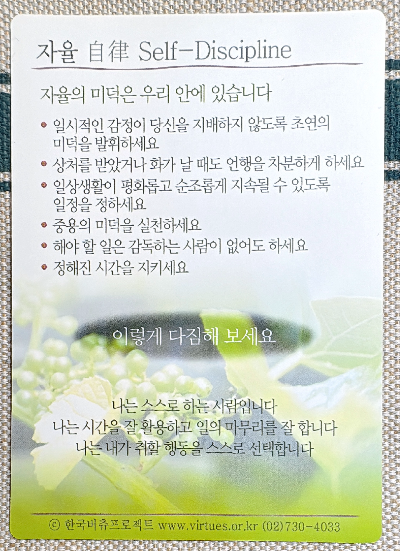 미덕의 보석함 비츄카드: 자율 Self-Discipline