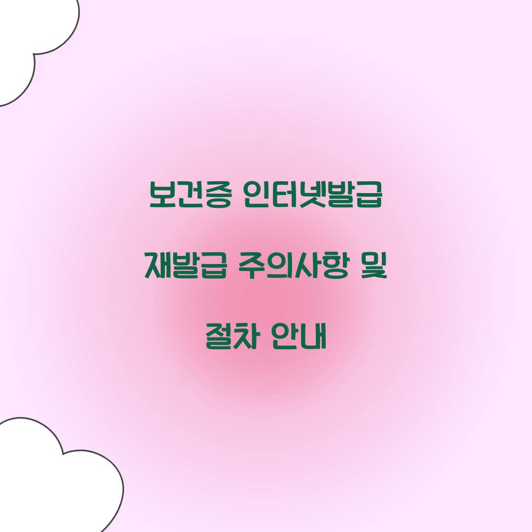 보건증 인터넷발급 재발급