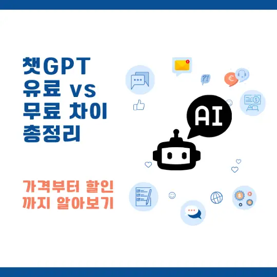 챗GPT 유료와 무료의 차이