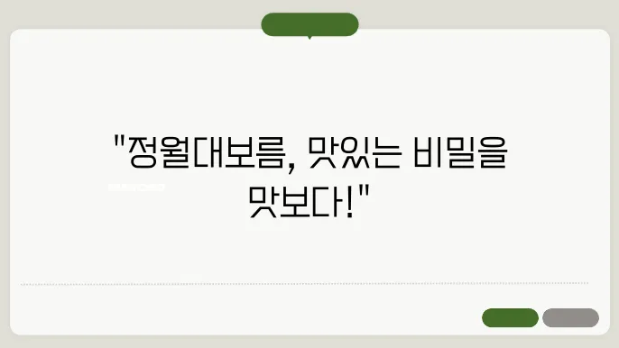 정월대보름에 먹는 음식