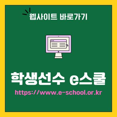 썸네일_학생선수 e스쿨 웹사이트 바로가기 (httpswww.e-school.or.kr)