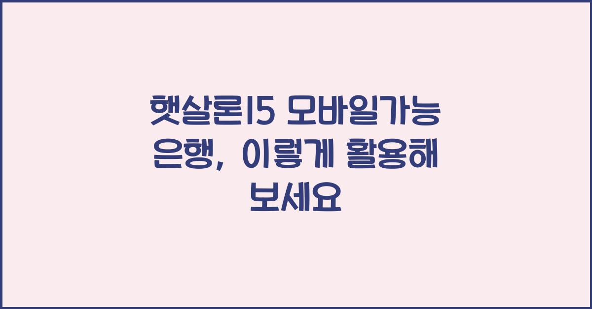 햇살론15 모바일가능 은행