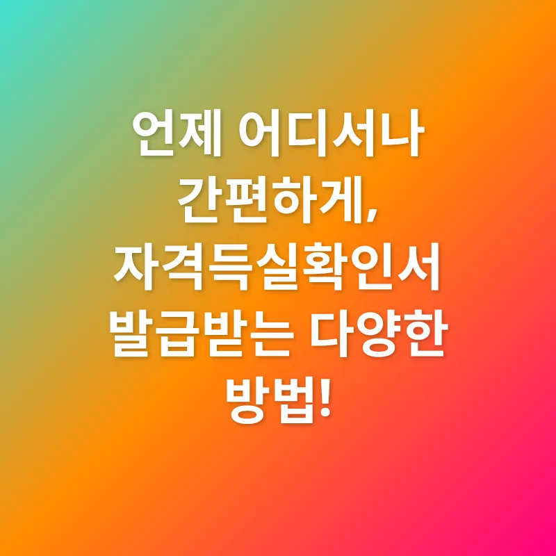 건강보험 자격득실확인서_2