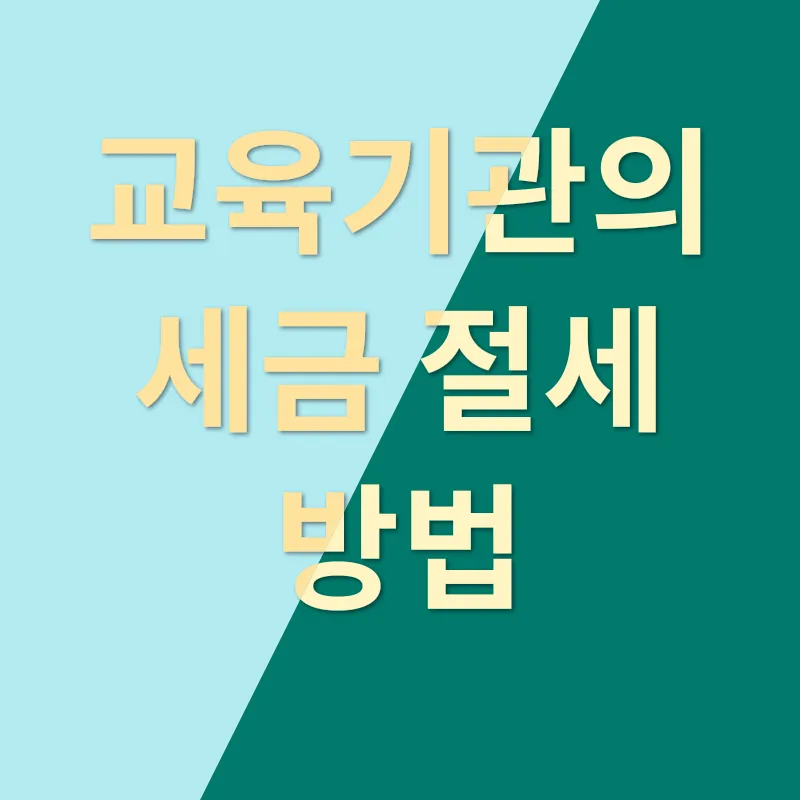 교육기관 세무관리_2