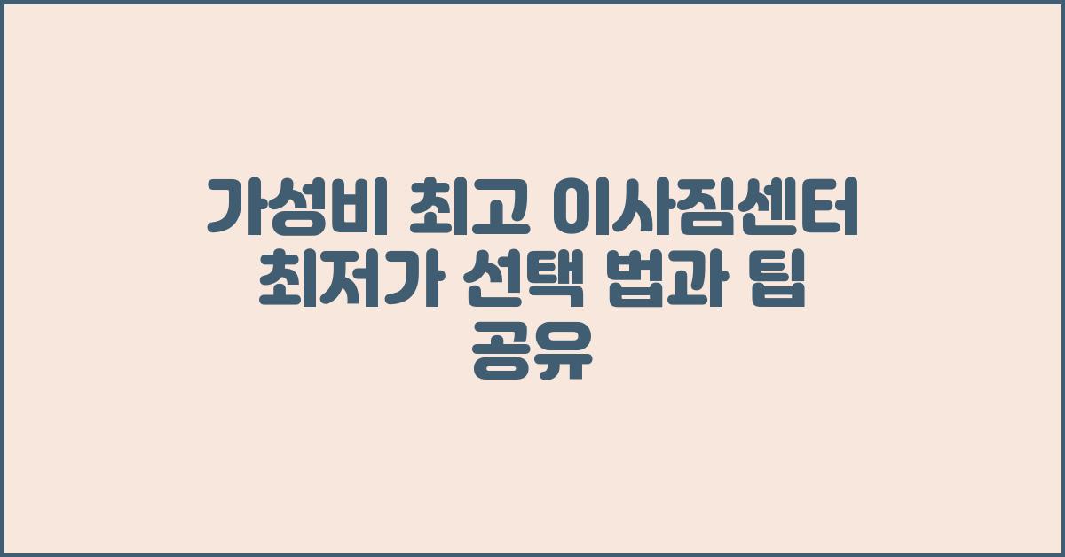 가성비 최고! 이사짐센터 최저가 선택