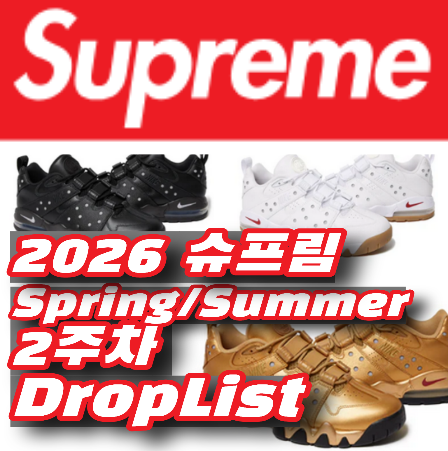 Supreme 슈프림 2026년 Spring/Summer 2 Week 드랍리스트
