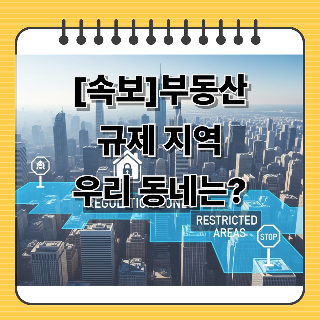 부동산 규제지역_썸네일