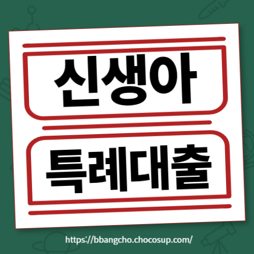 신생아 특례 대출