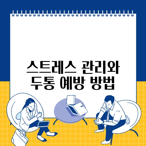스트레스 관리와 두통 예방 방법