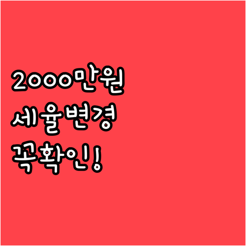 배당소득 2000만 원 기준 세율 변..