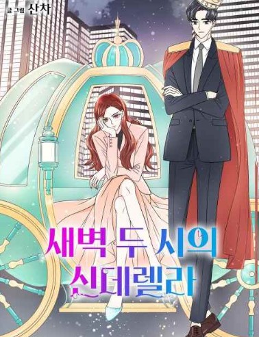 쿠팡플레이 오리지널 드라마 새벽 2시의 신데렐라 원작